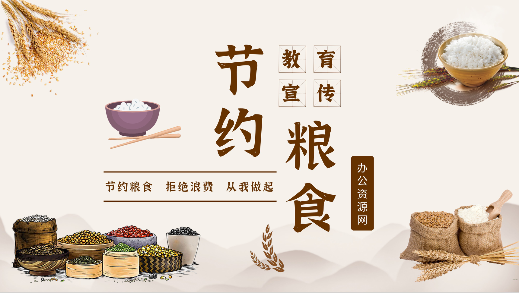 珍惜粮食拒绝浪费世界粮食日节约粮食教育宣传主题班会演讲PPT模板-1