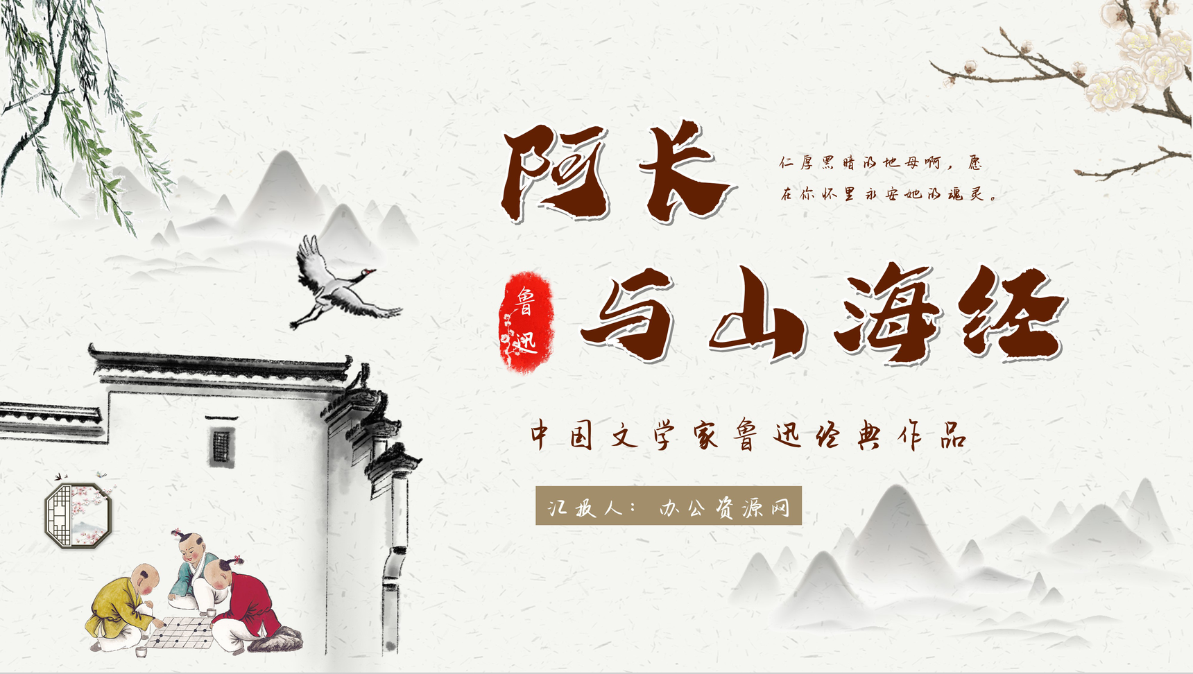 中学生必读文学名著鲁迅《阿长与山海经》读书心得交流分享书籍读后感PPT模板-1