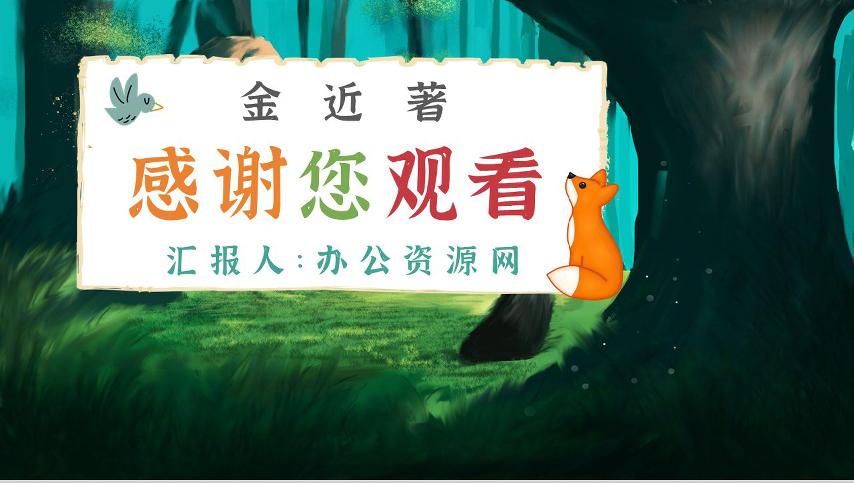 中学必读名著导读金近《狐狸打猎人》作品内容简介心得体会PPT模板-12
