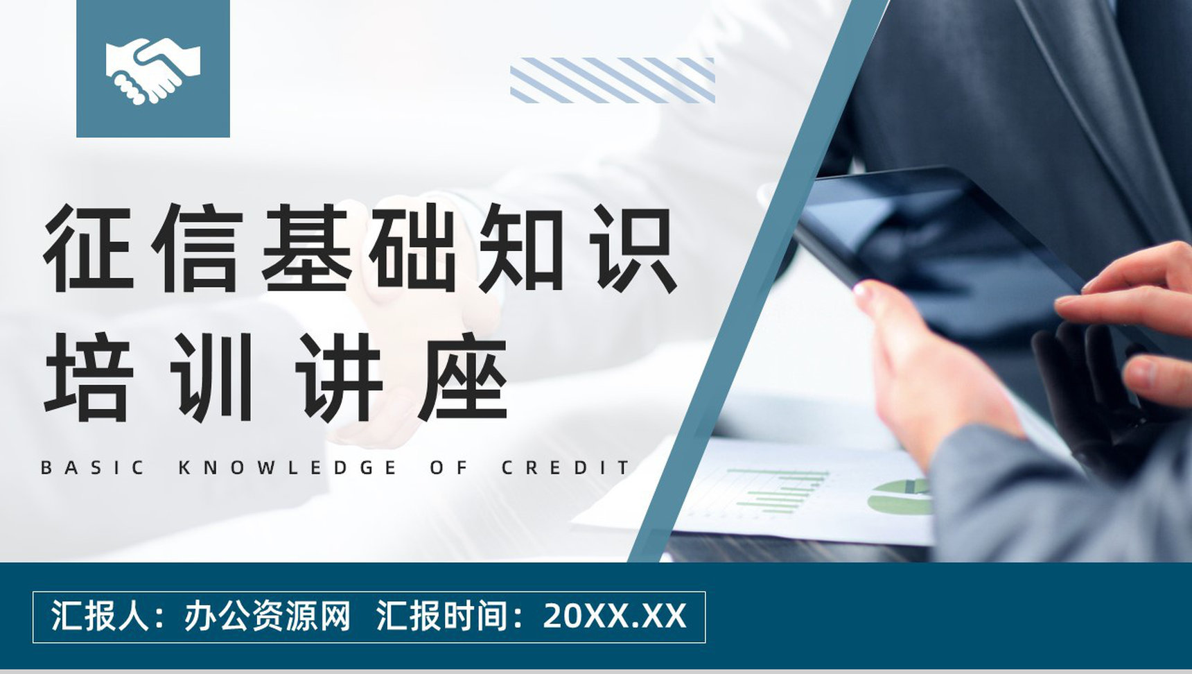 个人征信基础知识培训信用概念及其作用讲解宣传讲座PPT模板