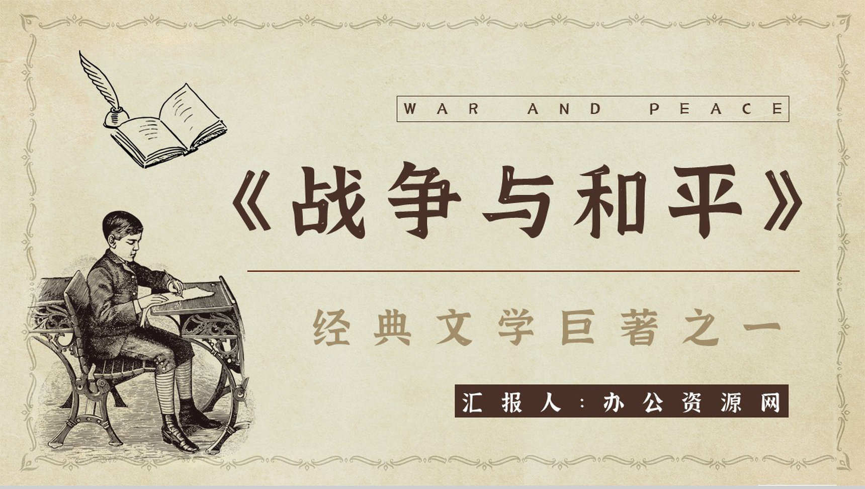 世界经典长篇小说《战争与和平》文学作品鉴赏分析知识点梳理培训讲座PPT模板