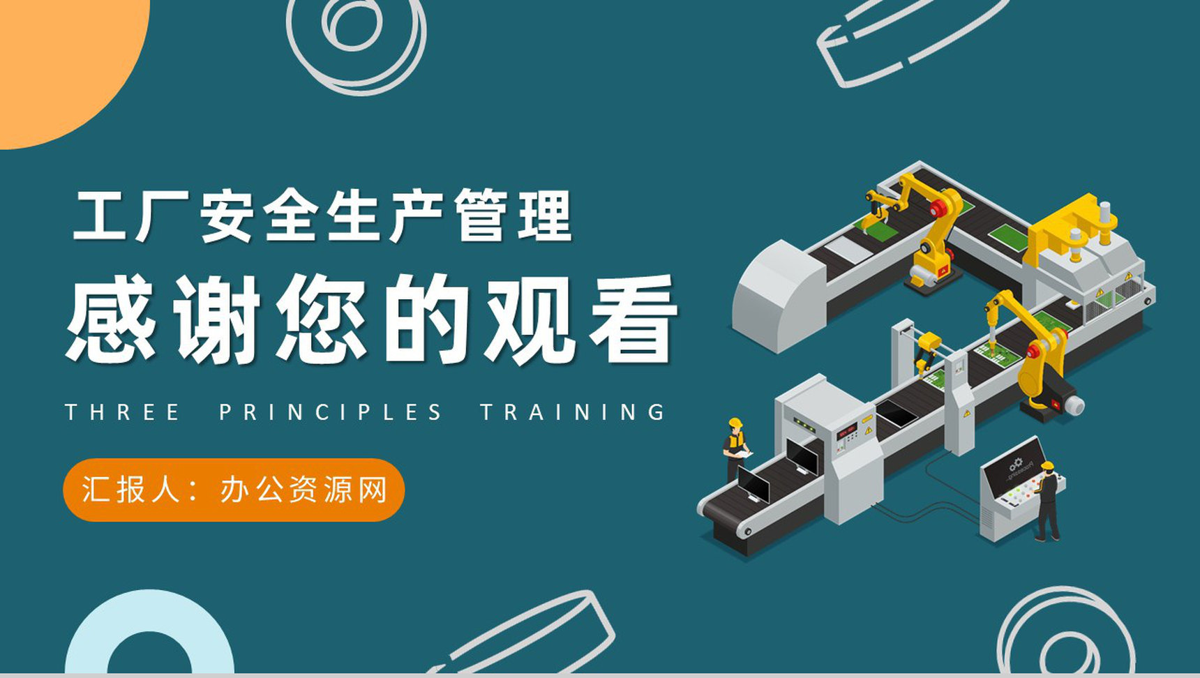 工厂安全生产管理措施三定原则知识培训学习PPT模板-9