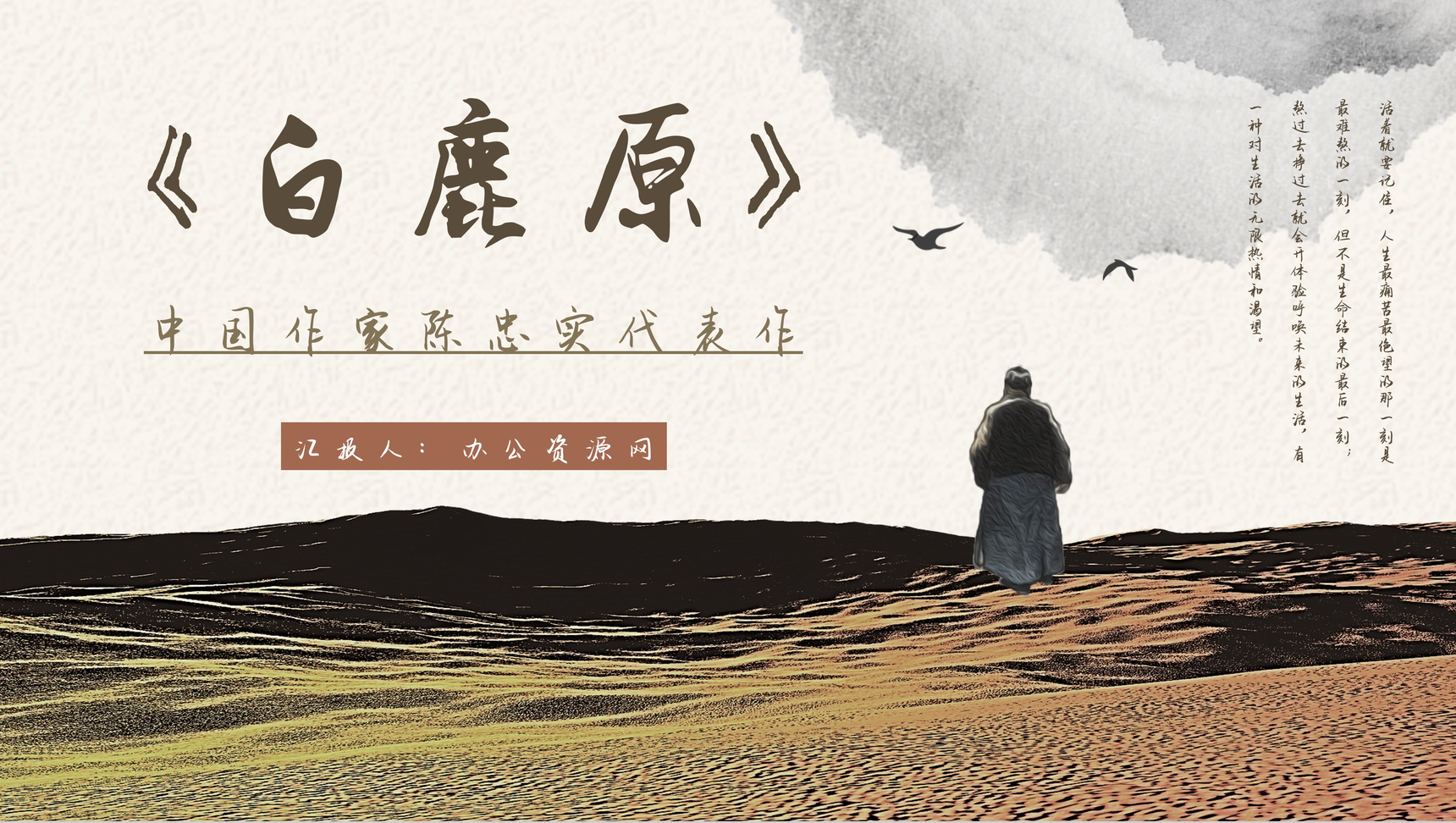 中学生必读长篇小说陈忠实《白鹿原》作品赏析读书心得体会交流教师备课课件PPT模板