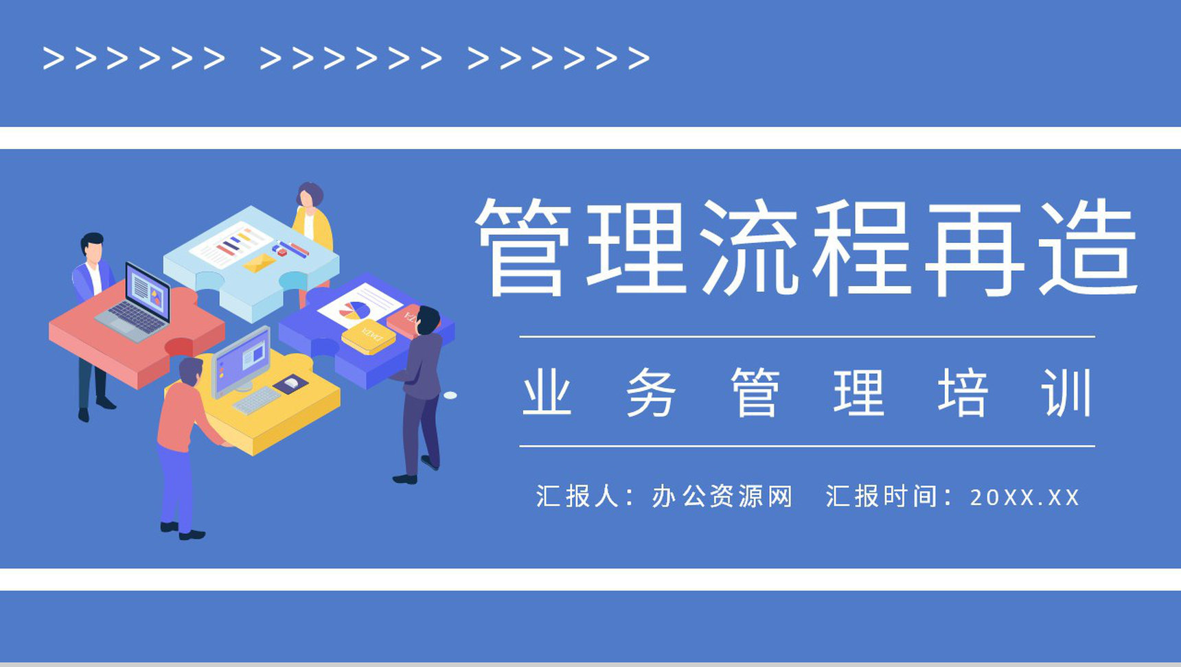 公司业务管理工作汇报管理流程再造培训总结PPT模板