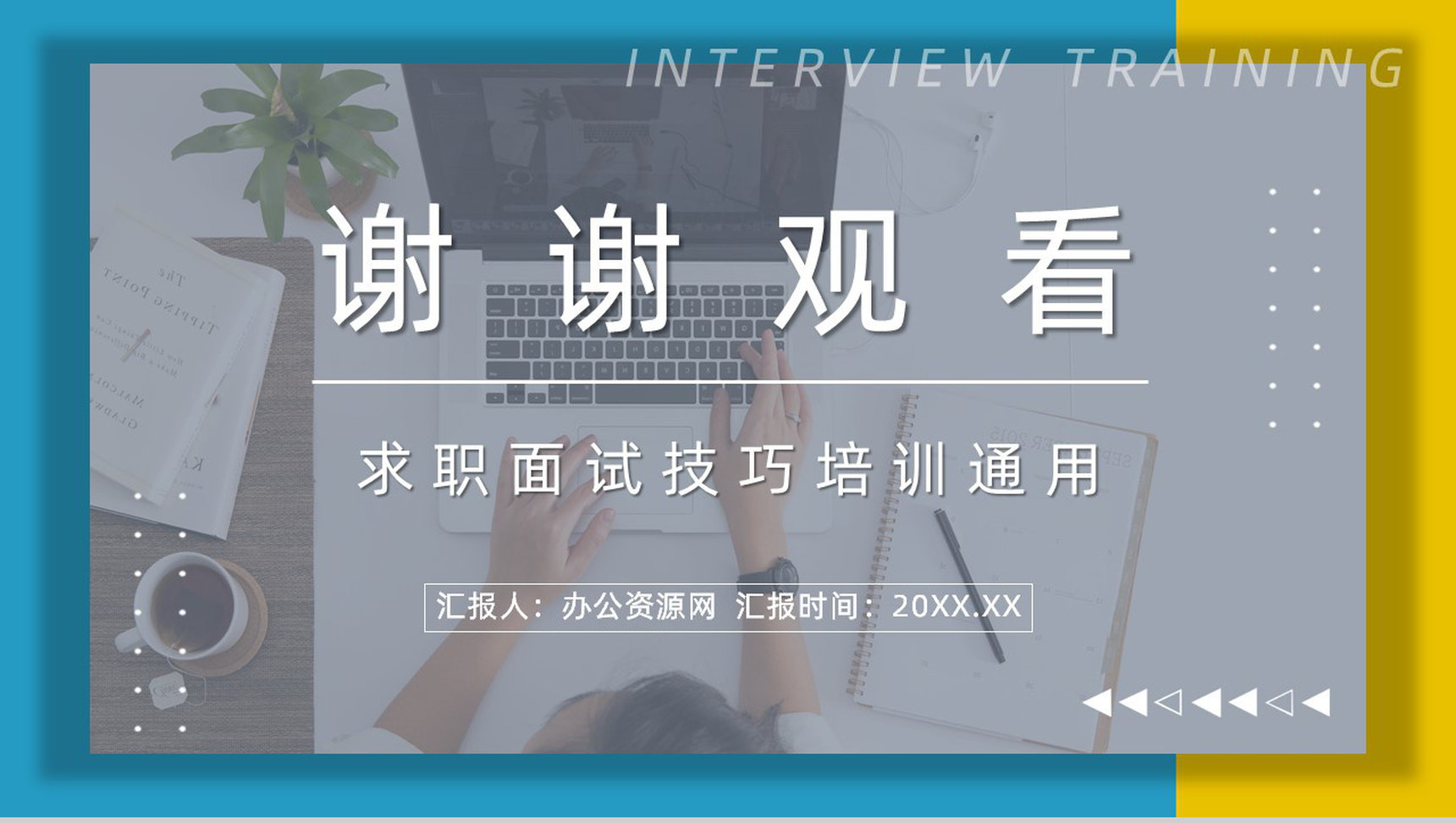 职场新员工求职面试技巧培训目的内容应届大学生就业指导培训PPT模板-11