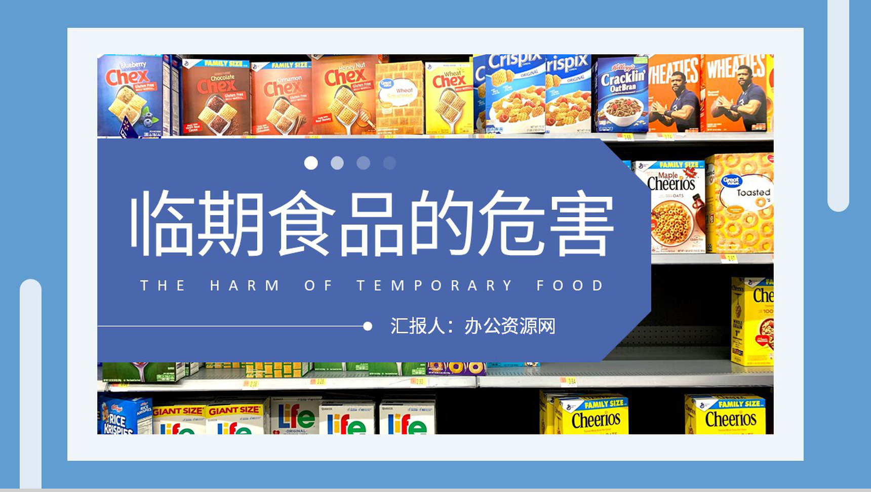 临期食品的危害介绍日常生活食品采购注意事项培训PPT模板