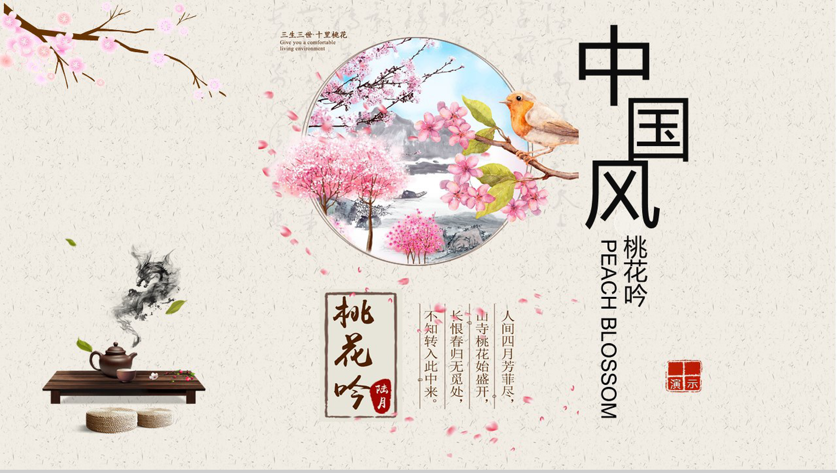 桃花吟中国风教育教学培训PPT模板