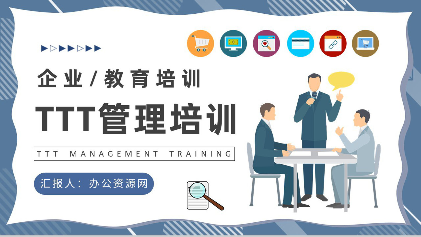 中高层TTT管理培训内容企业内部培训PPT模板
