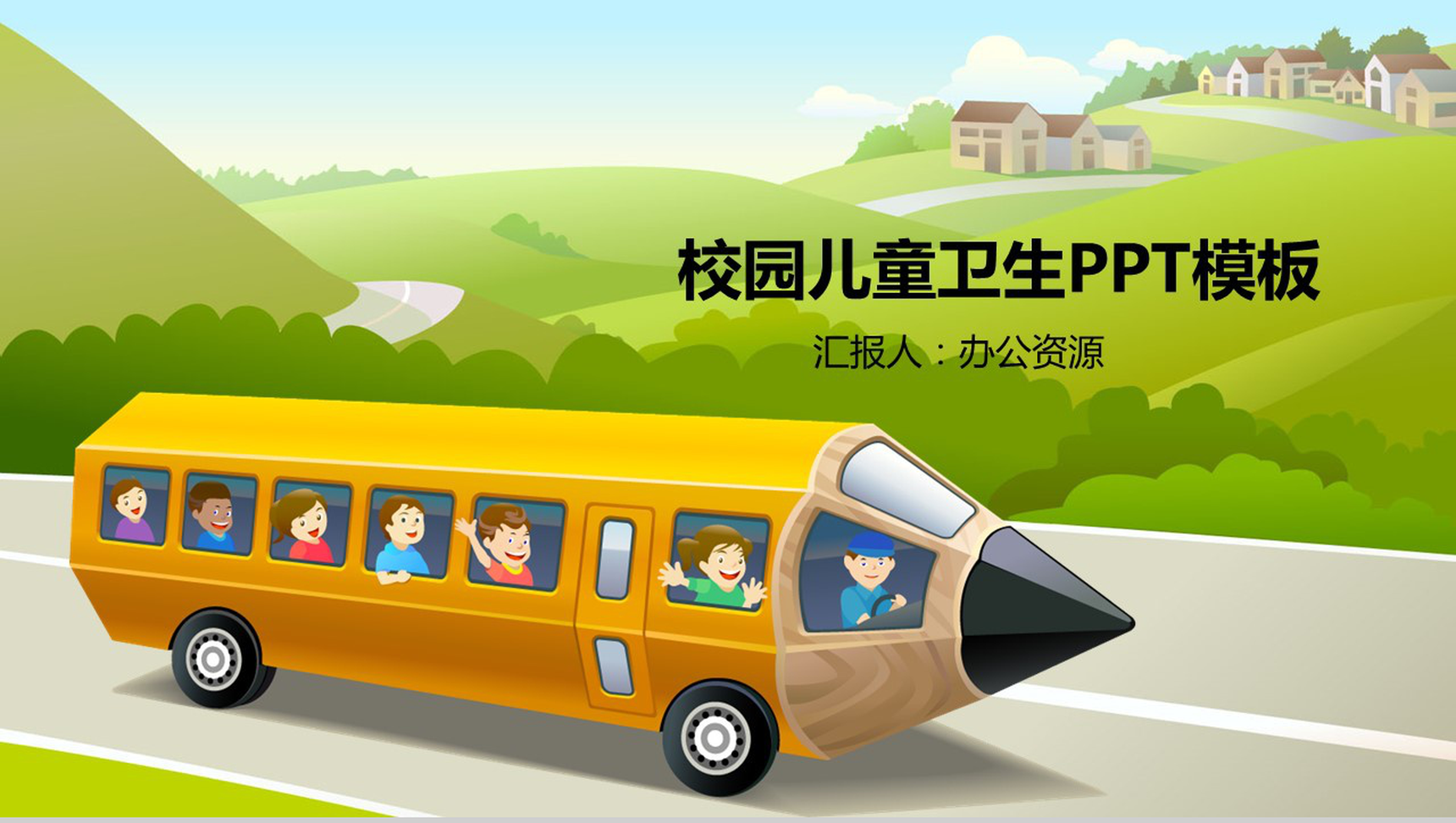 绿色简约校园儿童卫生安全健康教育主题班会-1