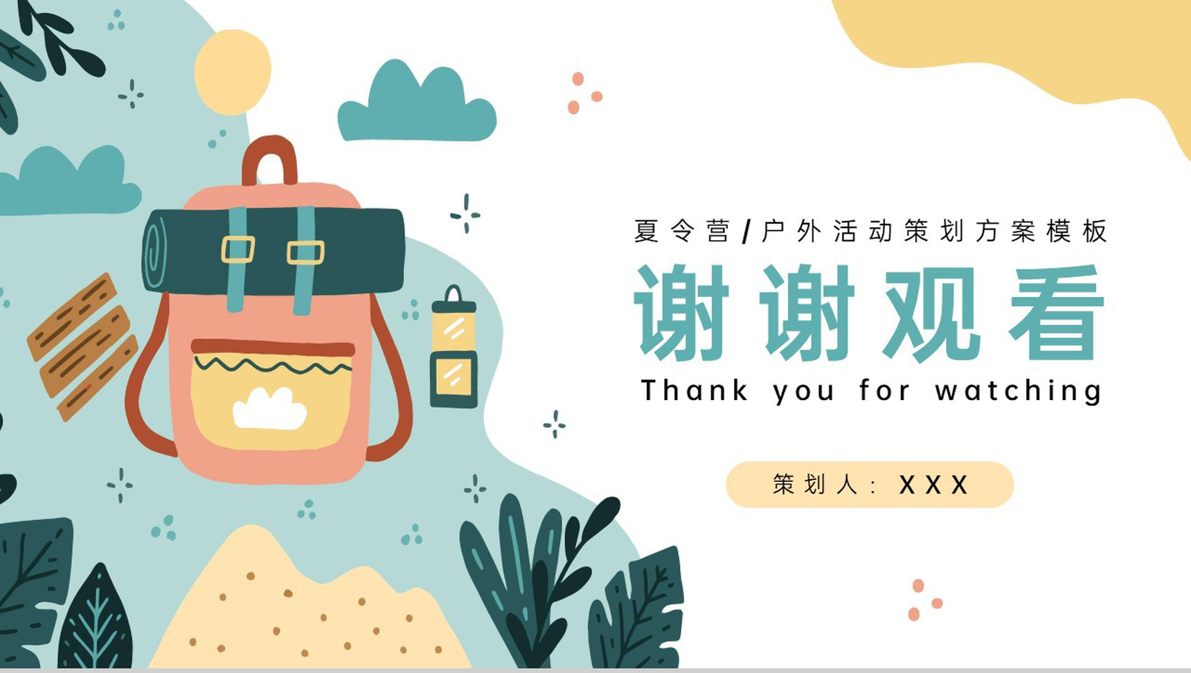 黄绿卡通风暑假夏令营活动暑假出游计划策划PPT模板-11