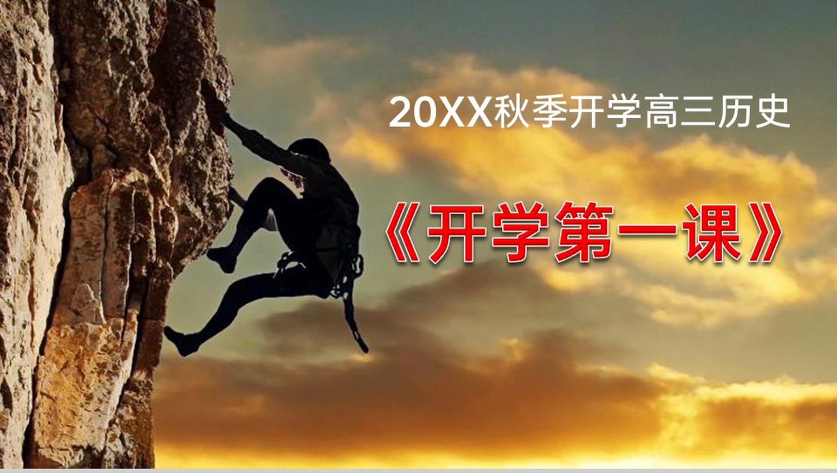 简约风20XX秋季开学高三历史开学第一课PPT模板