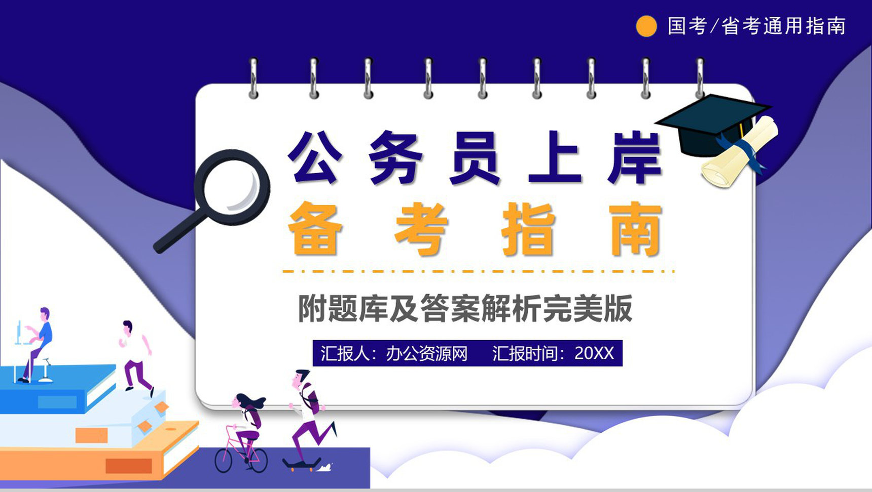 考公必备复习指南含行测题库申论复习技巧公务员考试必备PPT模板-1