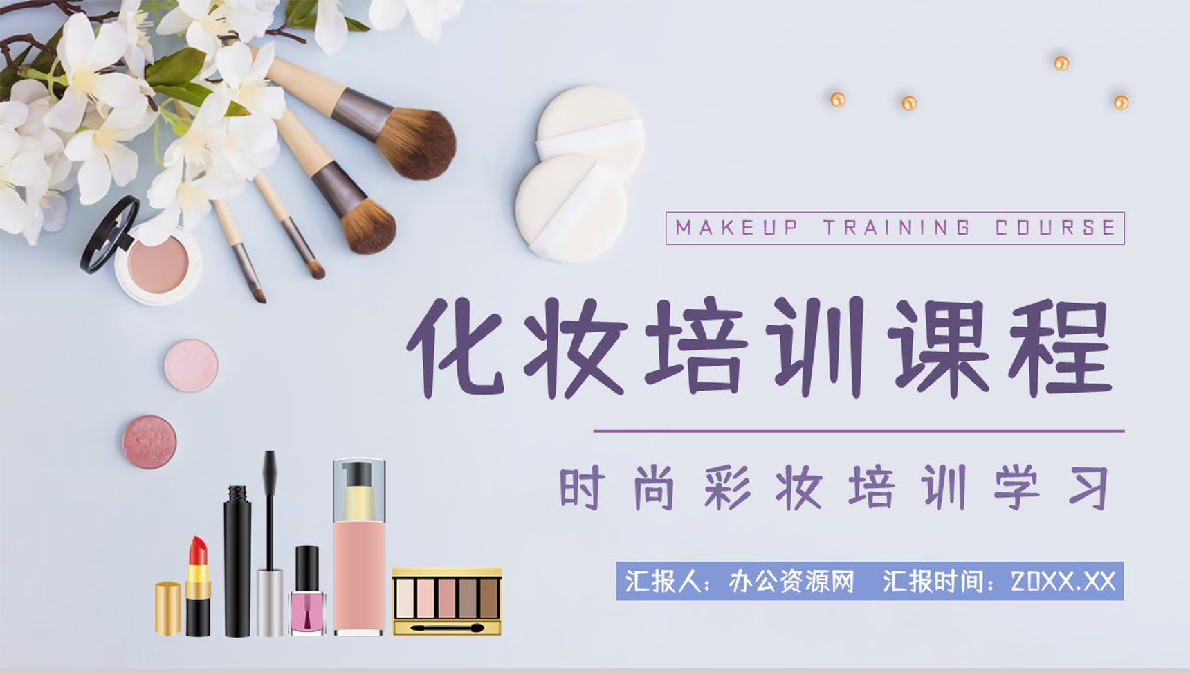 教育培训影楼化妆培训计划造型师员工技能岗前培训学习PPT模板-1