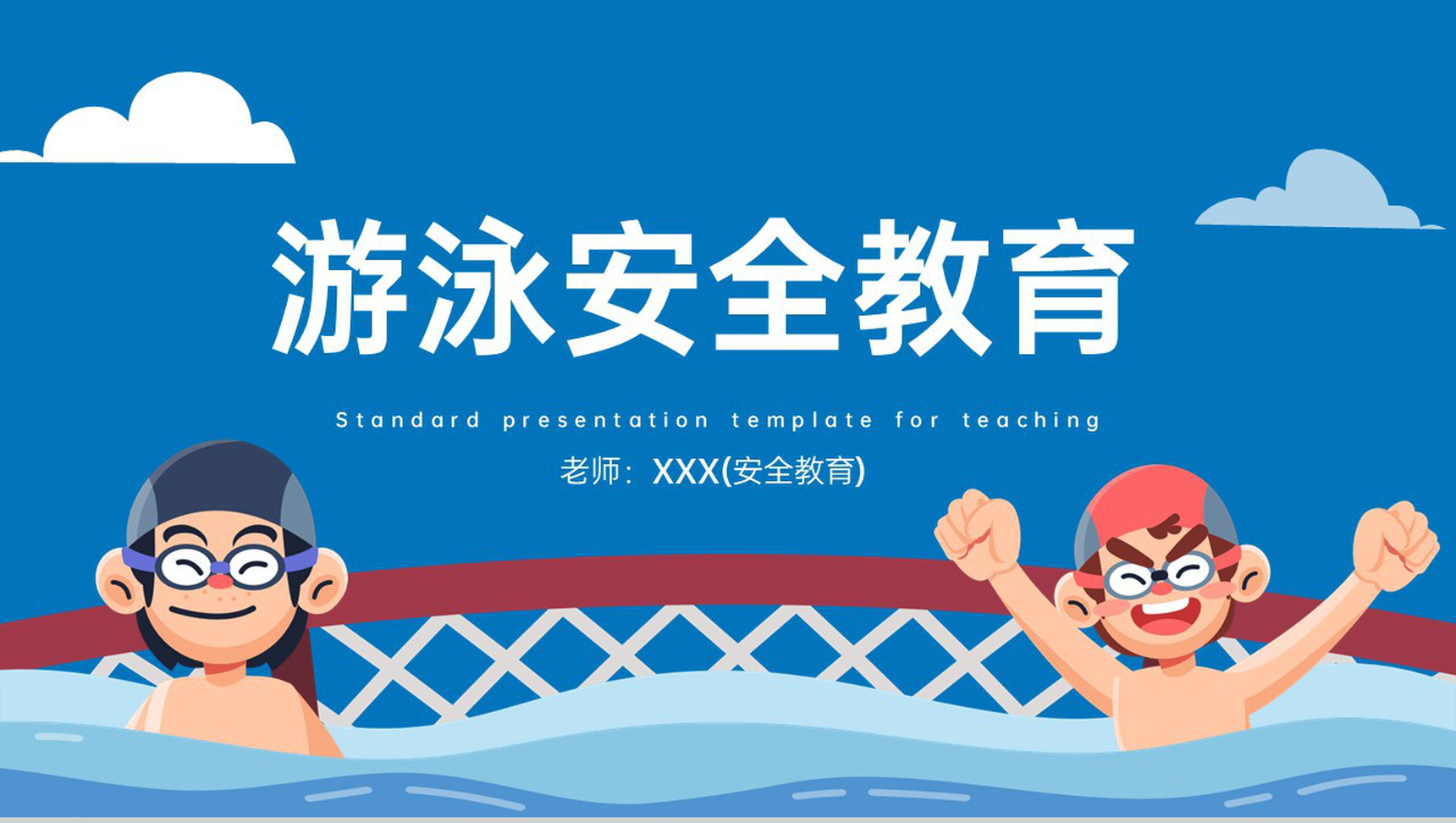 蓝色卡通风夏季儿童游泳防溺水安全教育主题班会PPT模板