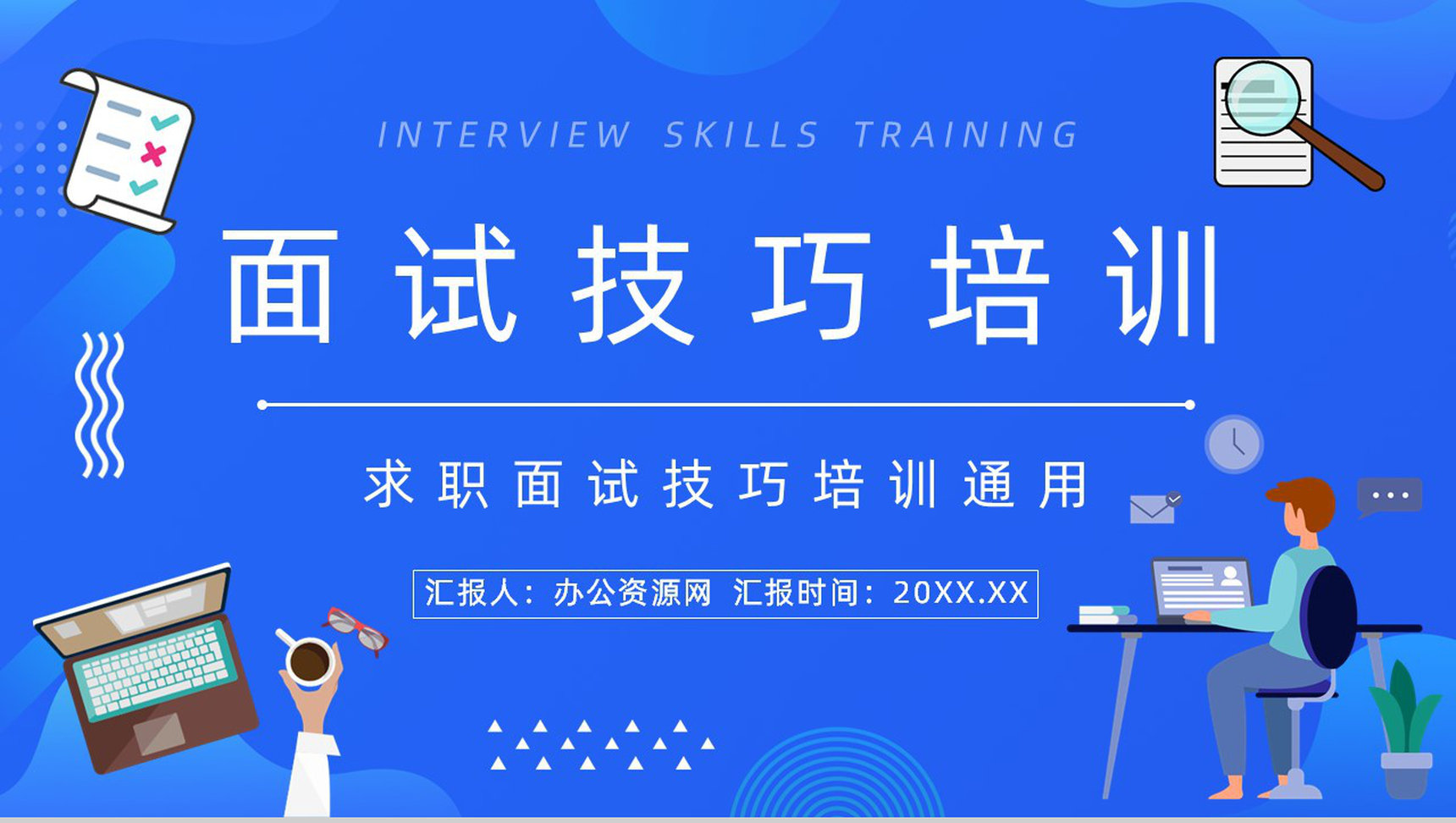求职者应聘面试常见问题及回答技巧咨询介绍大学生求职简历PPT模板