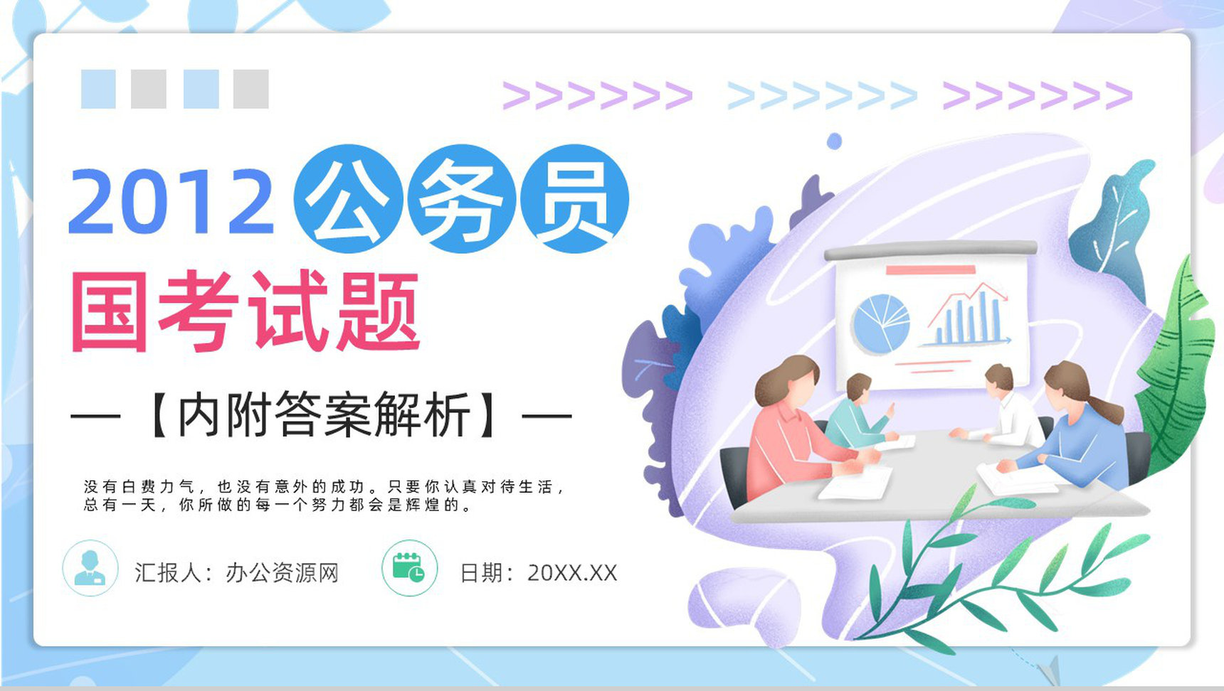 2012年国考公务员真题副省级行测申论答案解析考前冲刺必备PPT模板-1