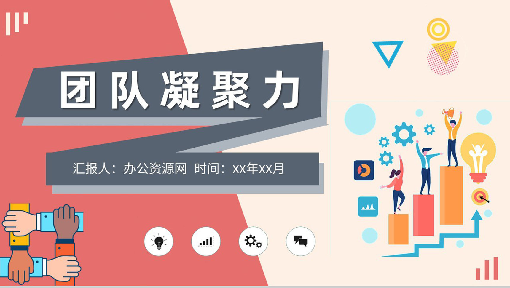 企业部门团建计划方案员工团队凝聚力培训感想PPT模板-1