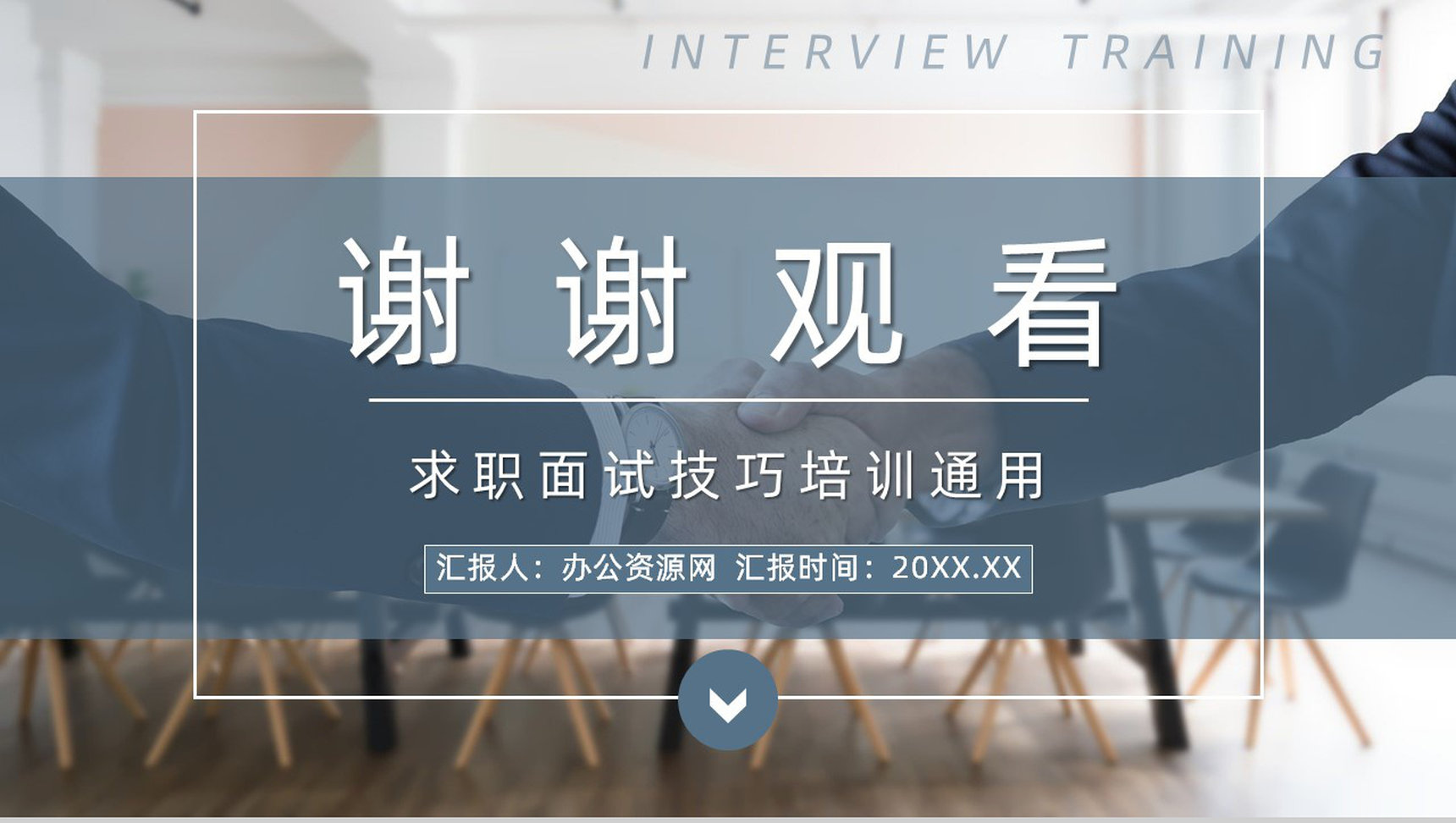 应届毕业生求职面试流程技巧及注意事项培训学习个人简介通用PPT模板-11