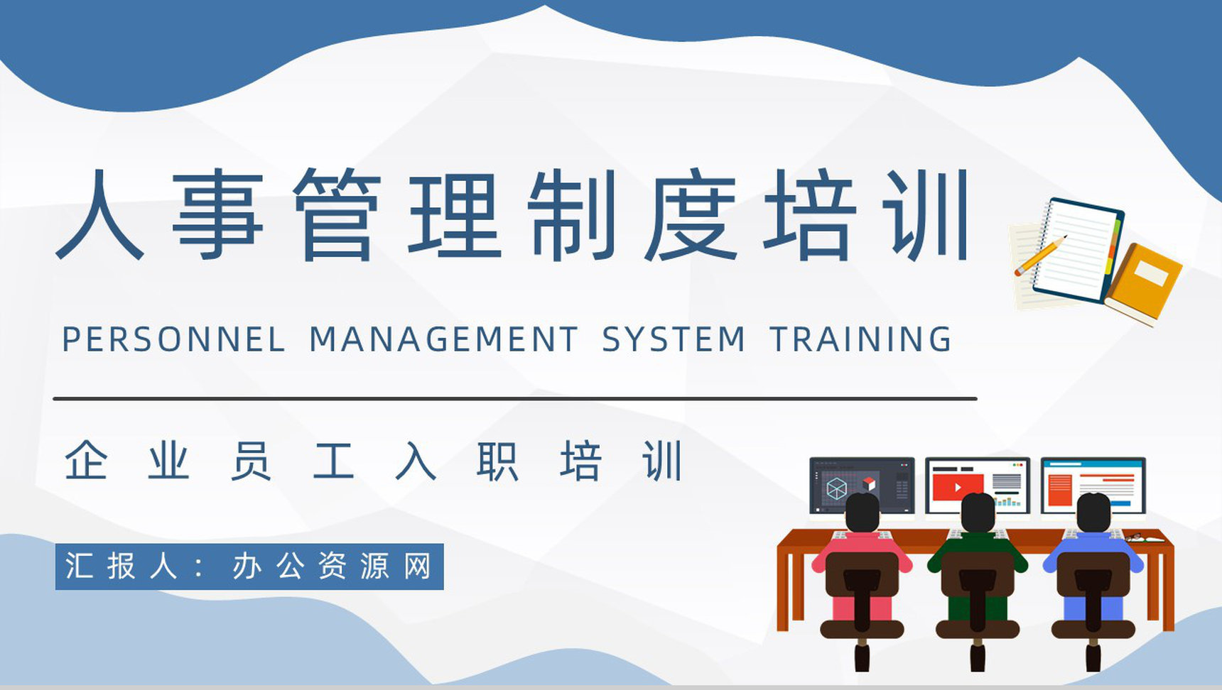 新员工入职岗前技能培训公司规章制度管理方案内容培训讲座PPT模板
