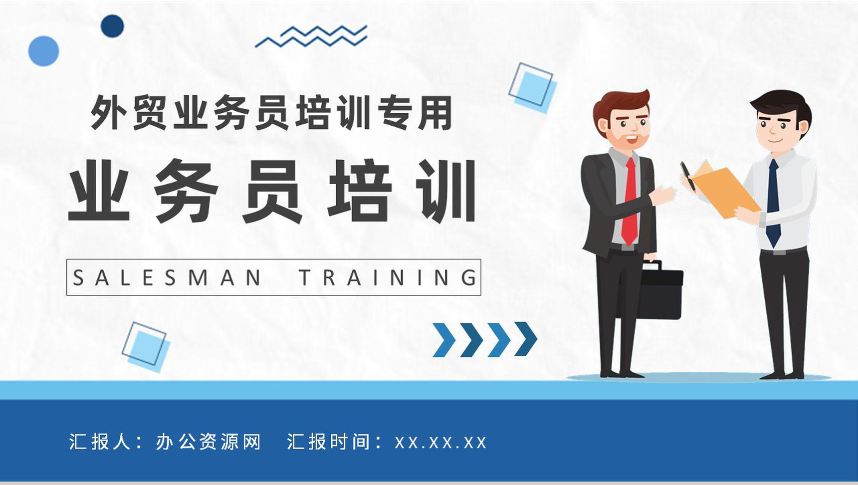 企业员工业务技巧学习外贸业务员职责培训总结PPT模板