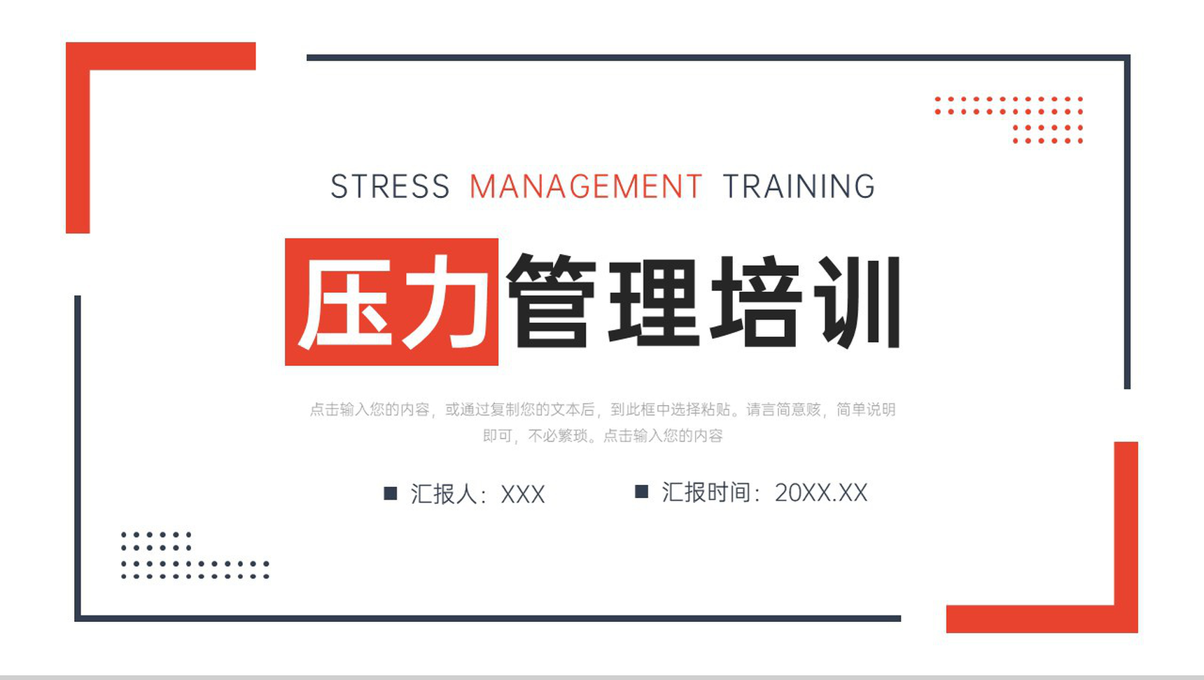 简约风压力管理培训心理健康教育讲座PPT模板