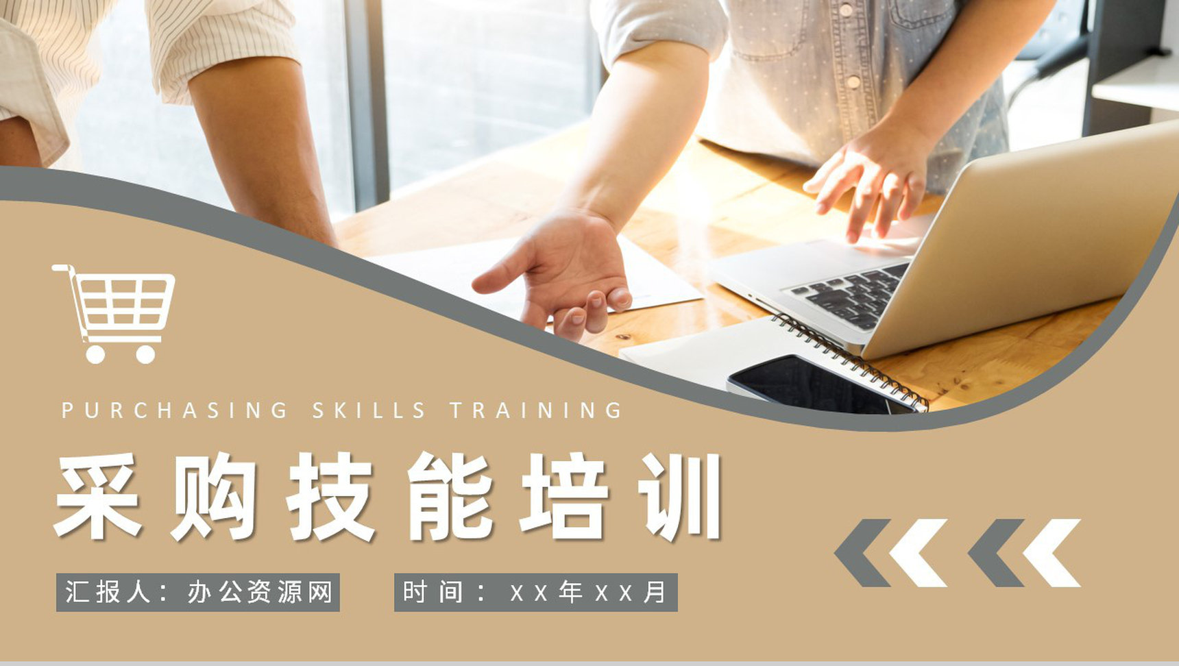 企业采购部门工作总结员工采购技能培训心得体会PPT模板