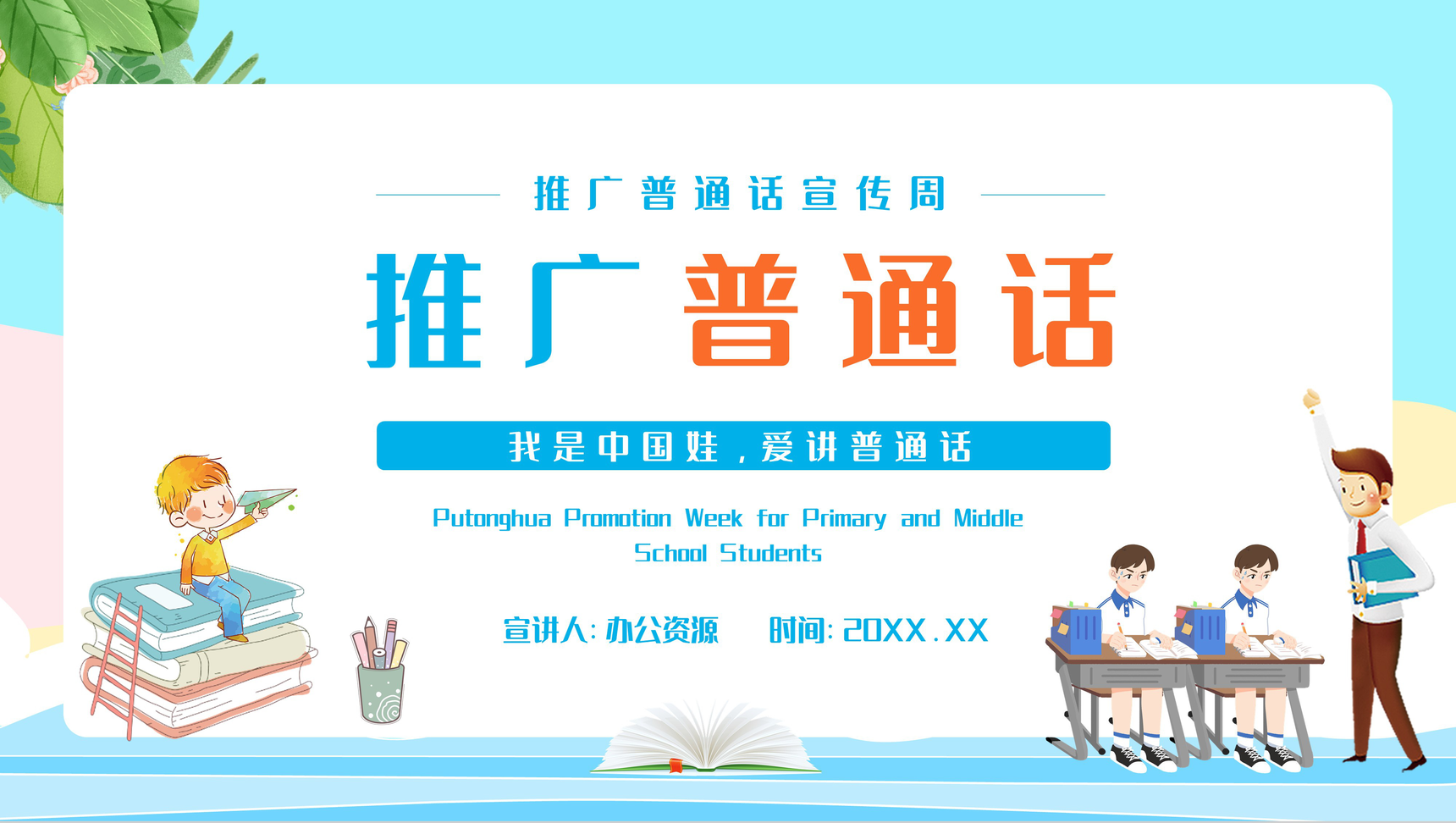 小学推普如何讲普通话推广普通话家园共育教育培训学生主题教育PPT模板