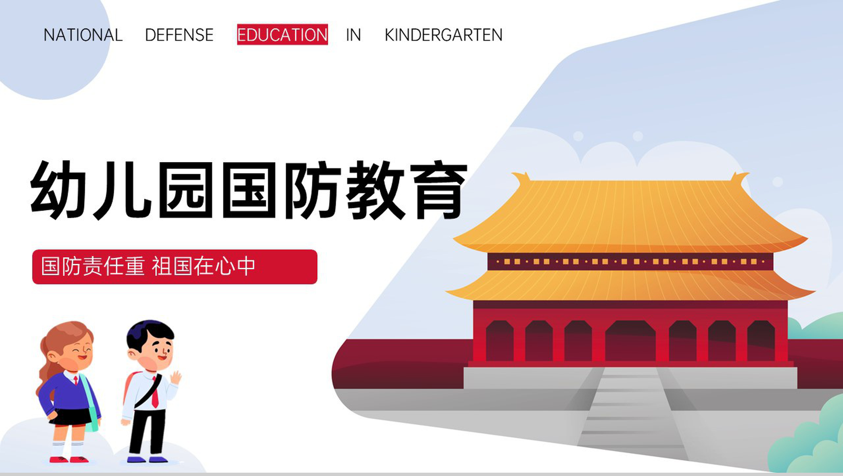白色可爱卡通国防责任幼儿国防教育宣传主题活动PPT模板
