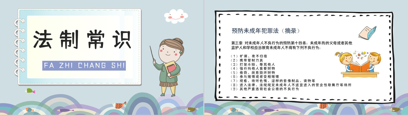 中小学校园开学第一课之法制教育安全防护主题班会通用PPT模板-2