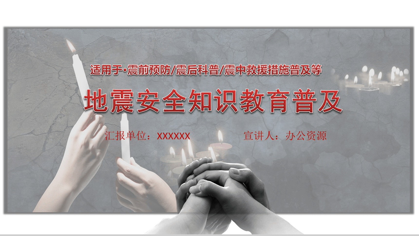 灰色震撼大气社会类地震安全知识教育普及PPT模板-1