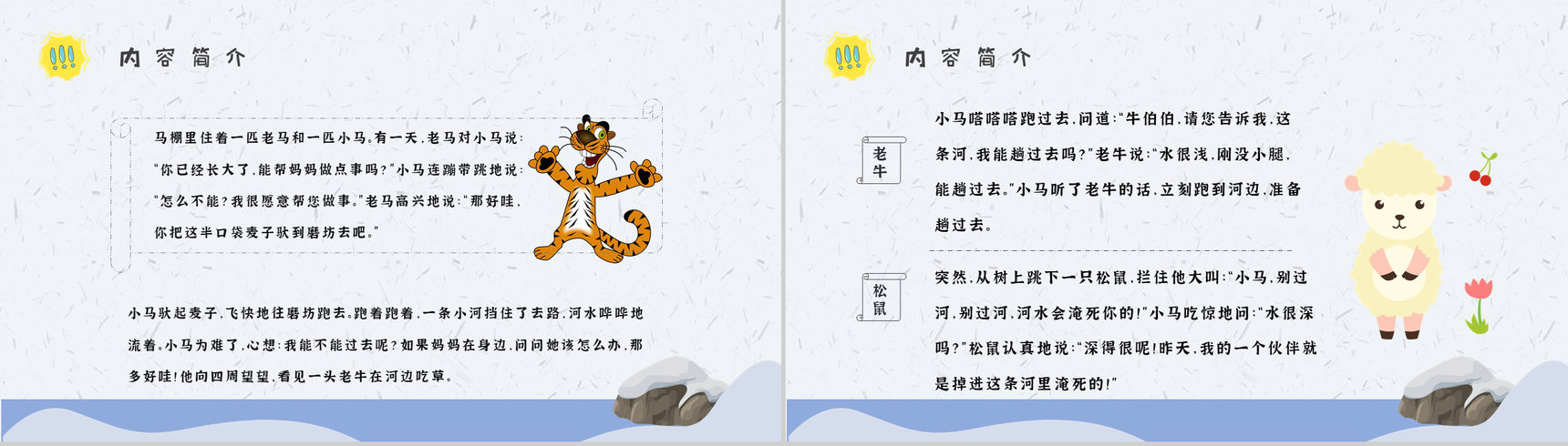 小学必读寓言故事彭文席《小马过河》内容简介心得体会PPT模板-8