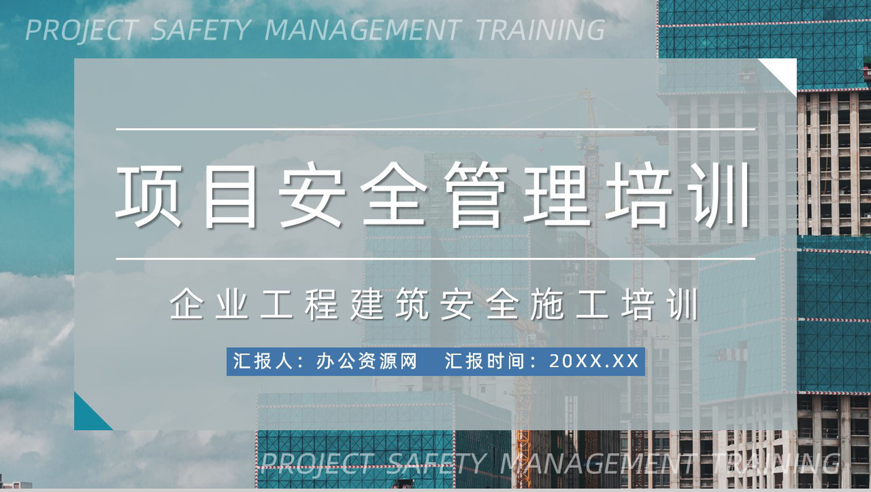 企业建筑工程项目安全管理培训工人施工安全教育讲座PPT模板-1