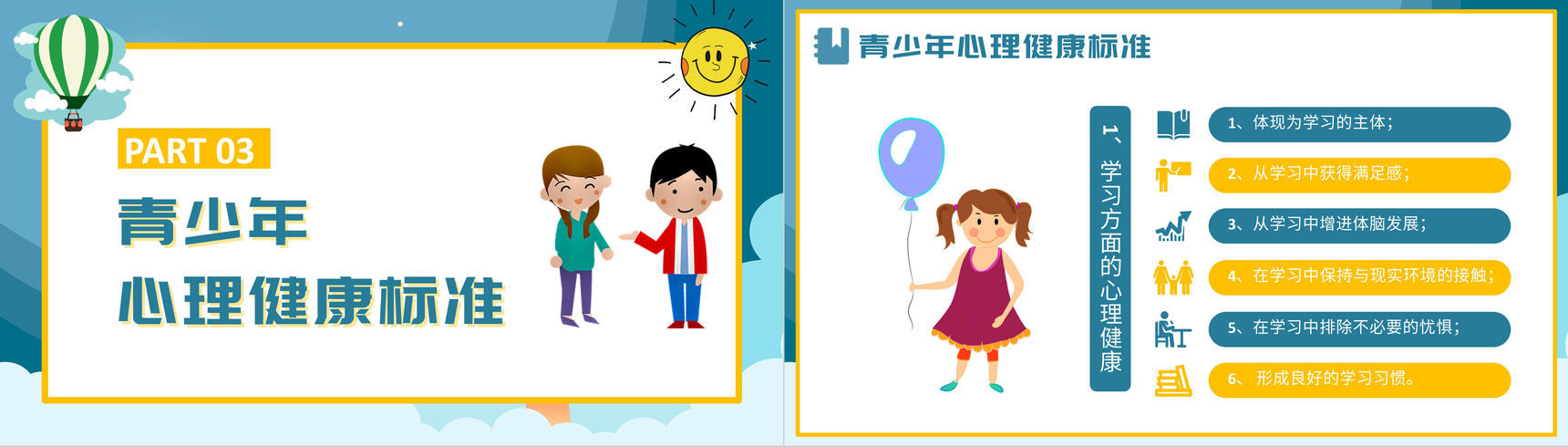 卡通青少年心理健康咨询教育培训PPT模板-8