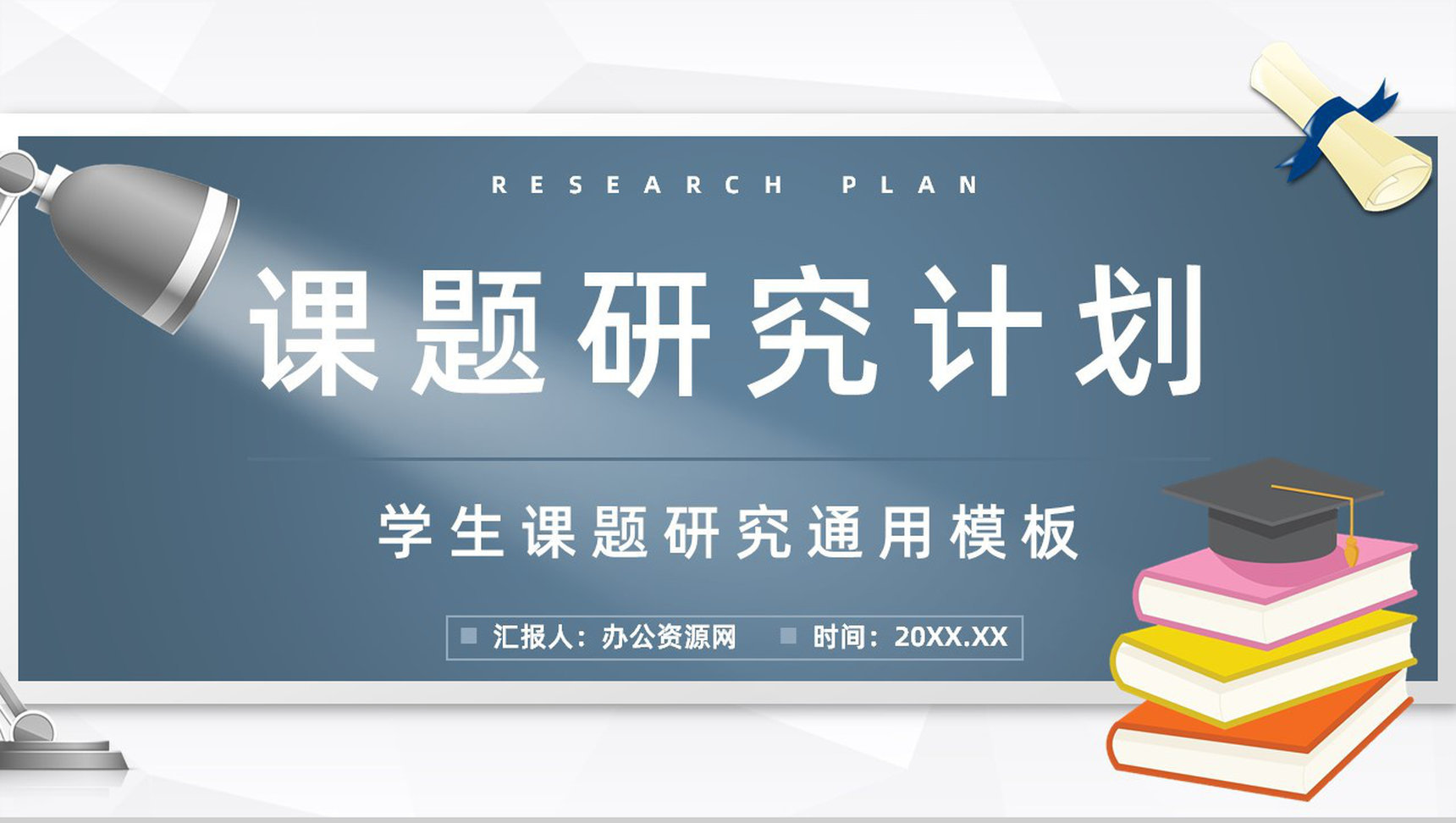 大学生研究课题项目计划汇报教育教学项目分析总结报告PPT模板-1