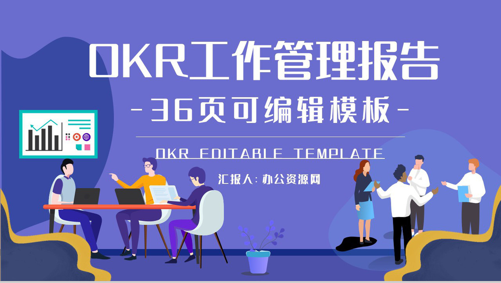 公司企业OKR目标管理法绩效考核方法工作法PPT模板