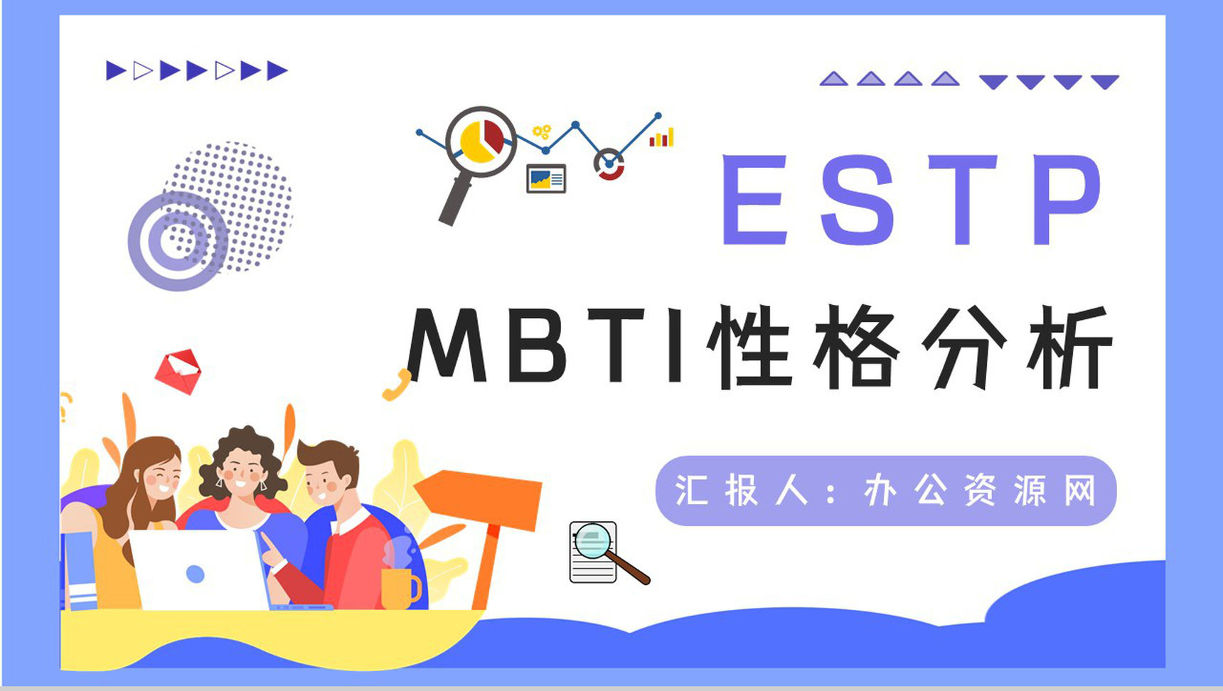 MBTI性格分析ESTP职业类型概念了解公司员工入职测试结果分析PPT模板