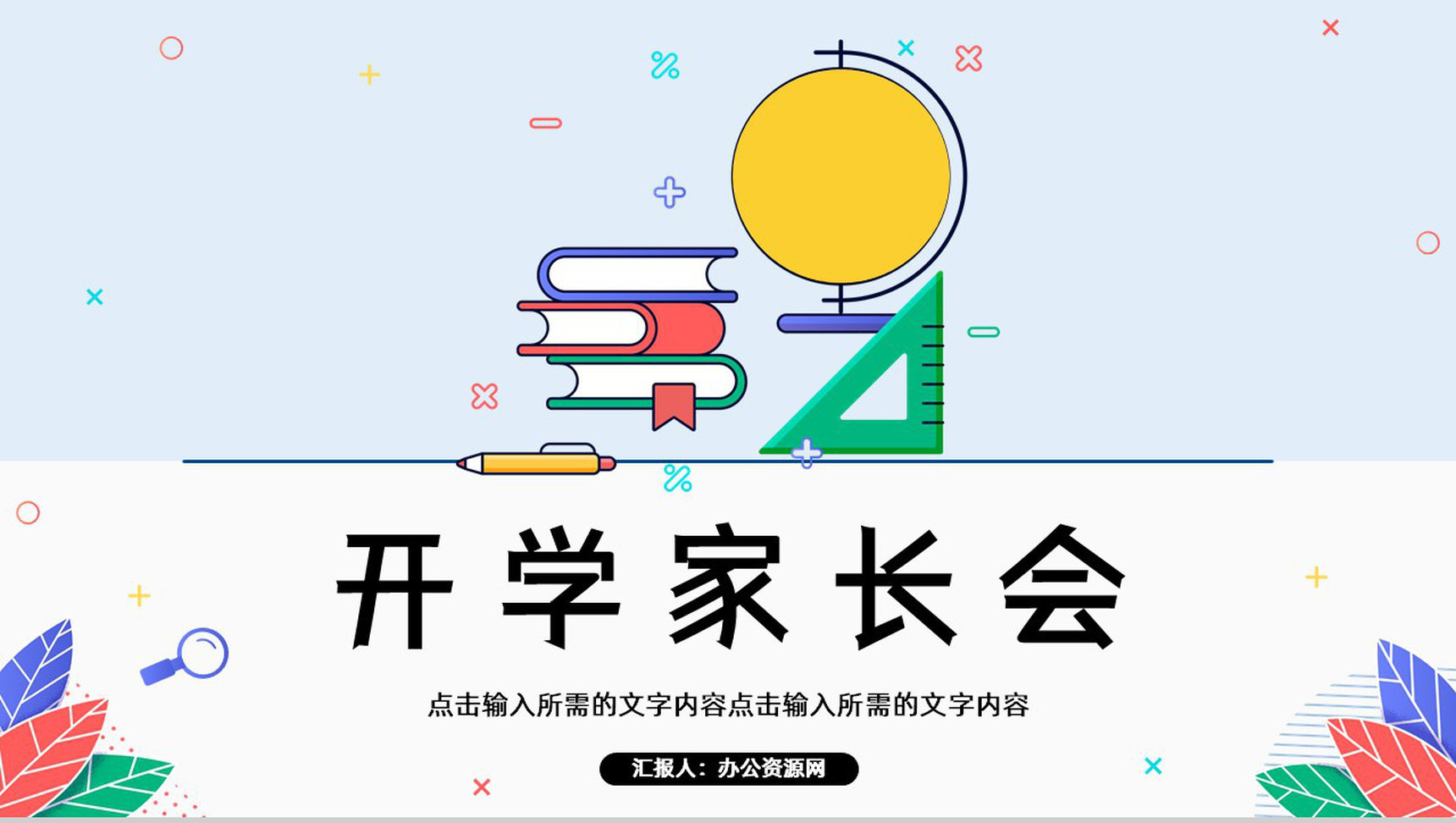 学校开学季教育开学第一课主题班会学生家长会通用PPT模板