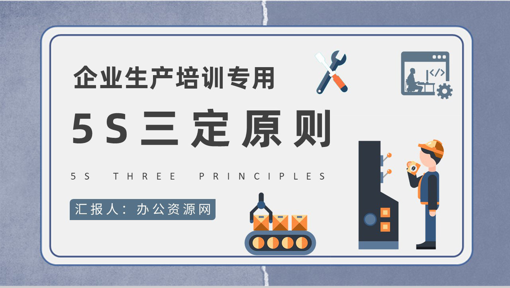 企业生产现场管理培训课件5S三定原则知识学习心得PPT模板