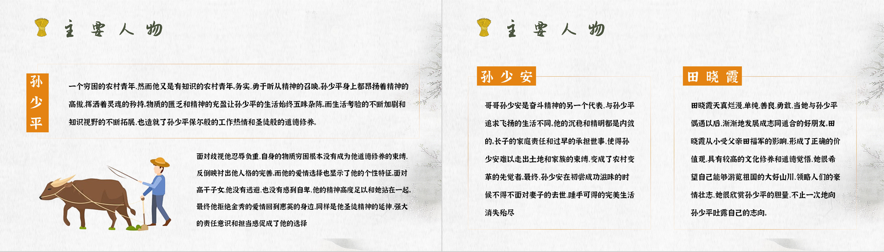 中学必读名著导读《平凡的世界》人物分析PPT模板-7