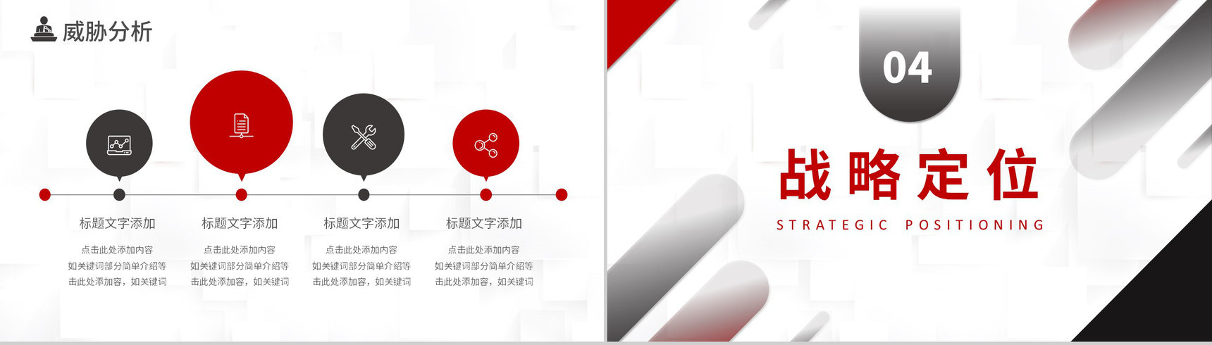 简约黑红色商务风企业战略SWOT分析技能培训PPT模板-13