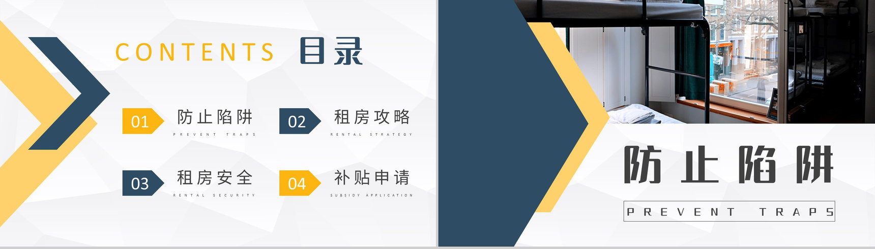 毕业生租房攻略学习个人工作租房安全问题总结PPT模板-2