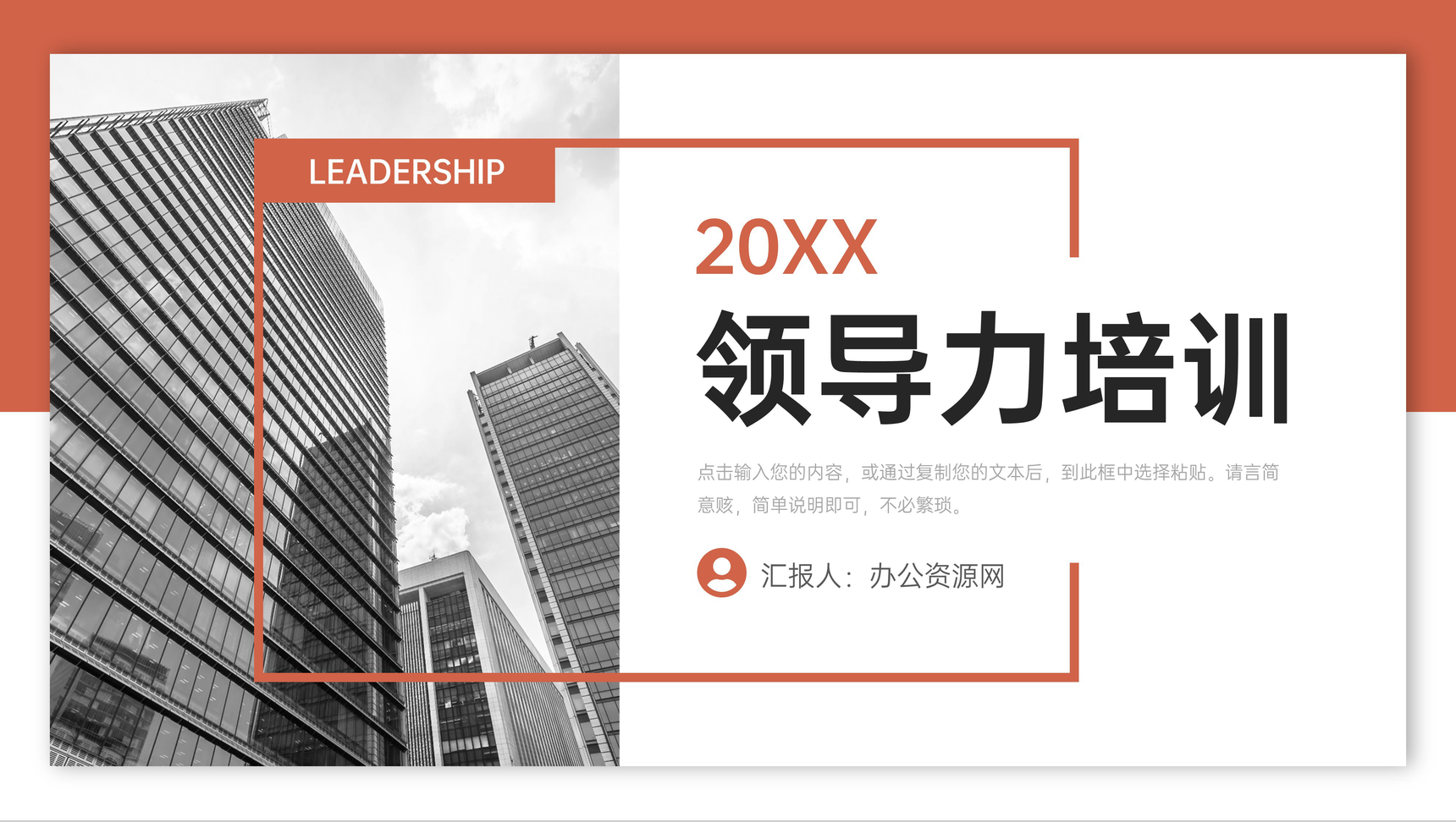 橙色领导力培训企业高层管理提升学习PPT模板-1