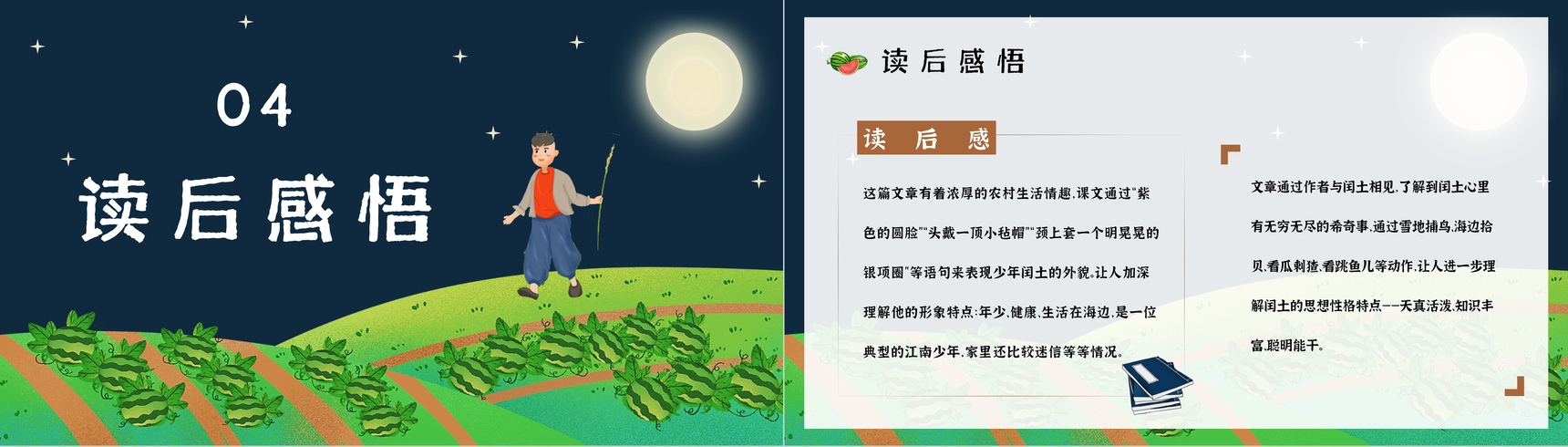 文学家鲁迅短篇小说集作品之一《少年闰土》文章介绍好词好句摘抄赏析通用PPT模板-8