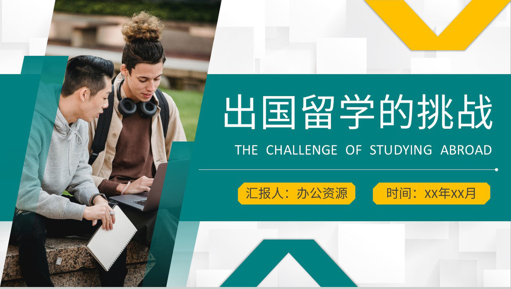 大学生出国留学的挑战个人安全注意事项说明PPT模板