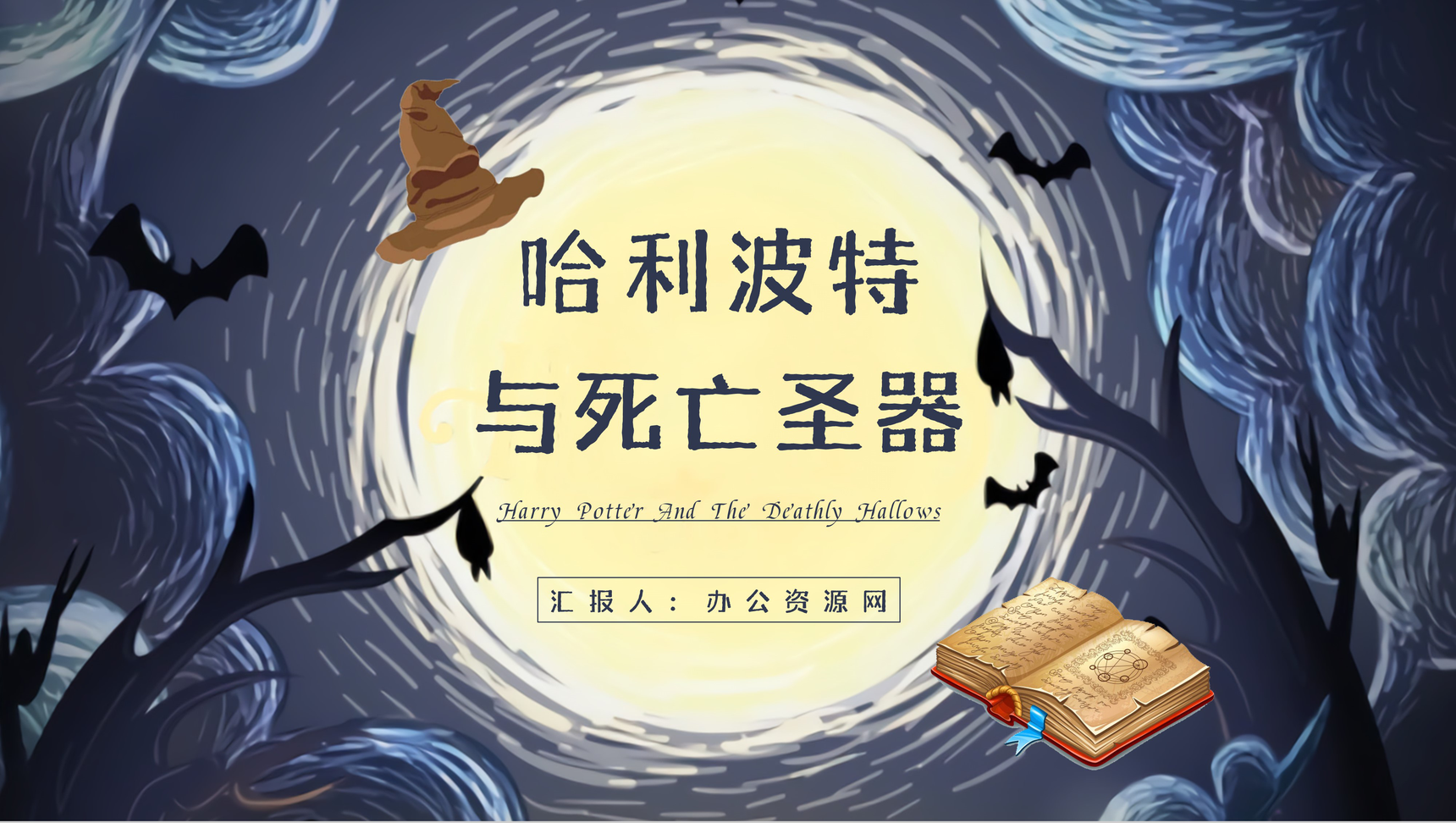 JK罗琳《哈利波特与死亡圣器》教师备课PPT模板-1
