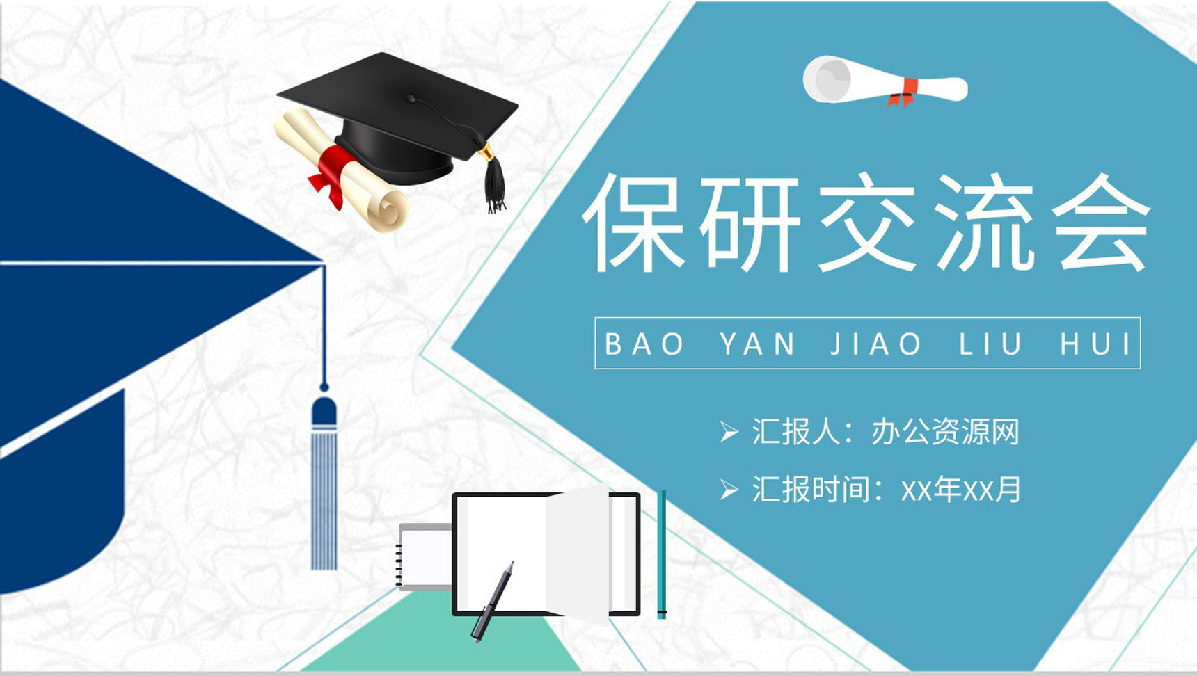 保研交流会宣传文案介绍大学生考研经验分享活动总结PPT模板
