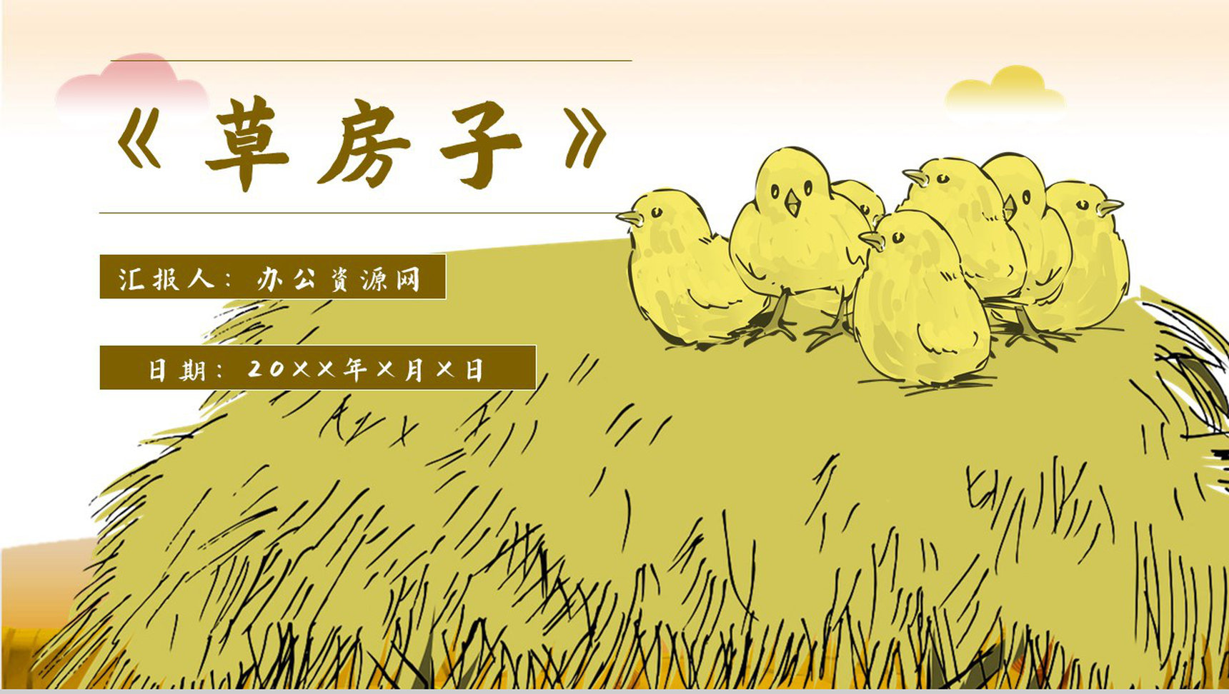 名著导读《草房子》艺术特色教育培训PPT模板-1