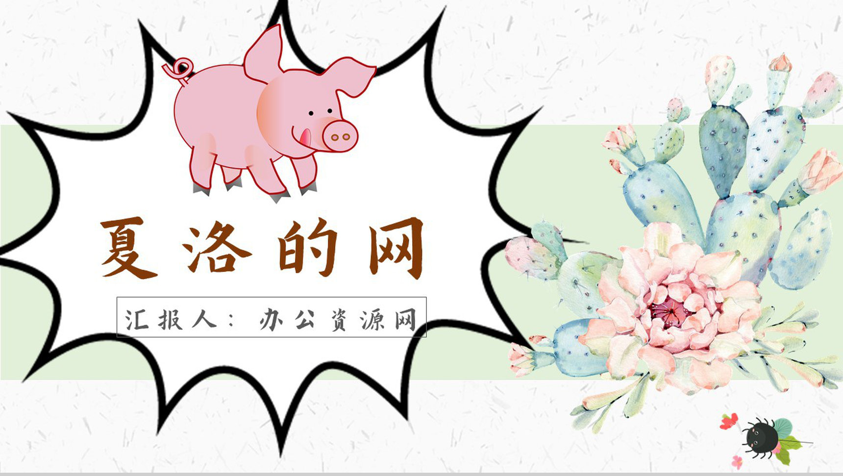 《夏洛的网》内容作者简介怀特读书分享名著逻辑梳理PPT模板-1