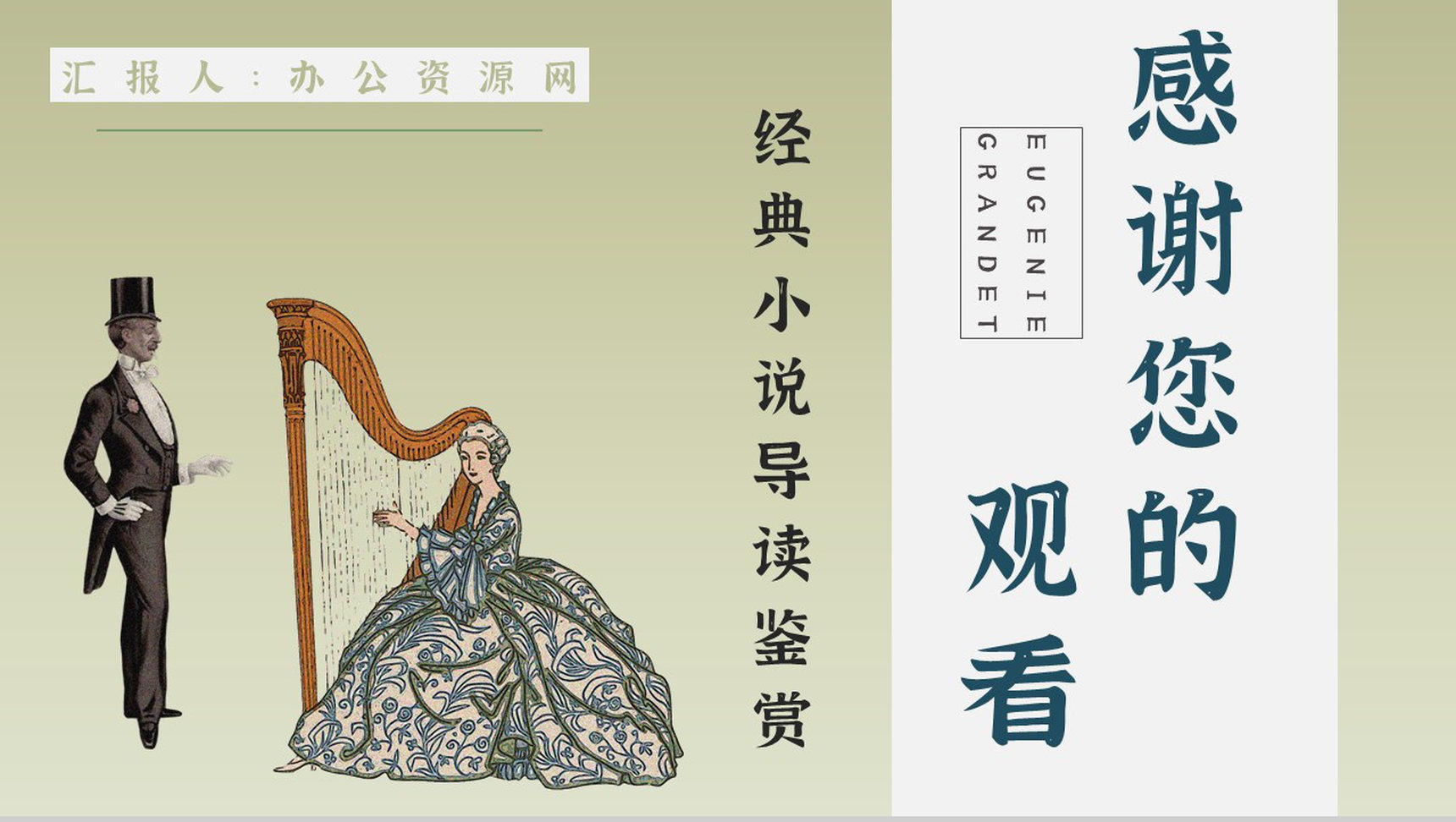 教育教学《欧也妮葛朗台》国外文学作品介绍人物形象赏析课件通用PPT模板-12
