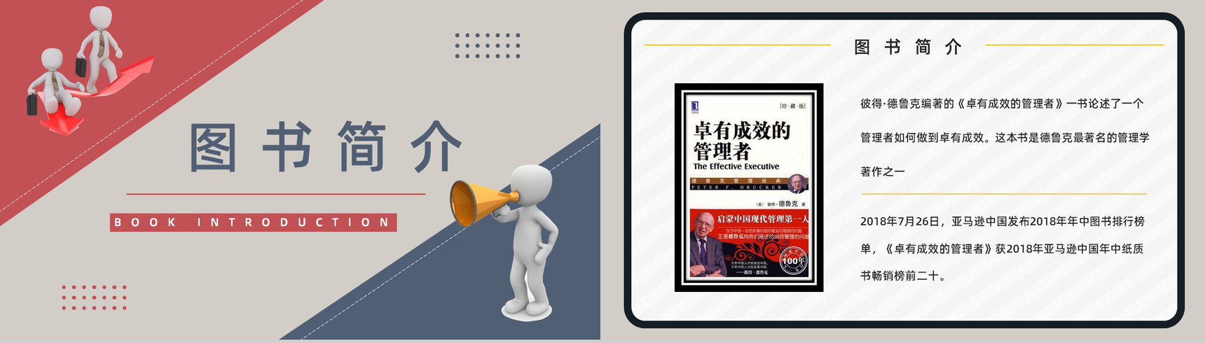 企业管理者必读经典作品《卓有成效的管理者》图书介绍管理学知识学习PPT模板-7
